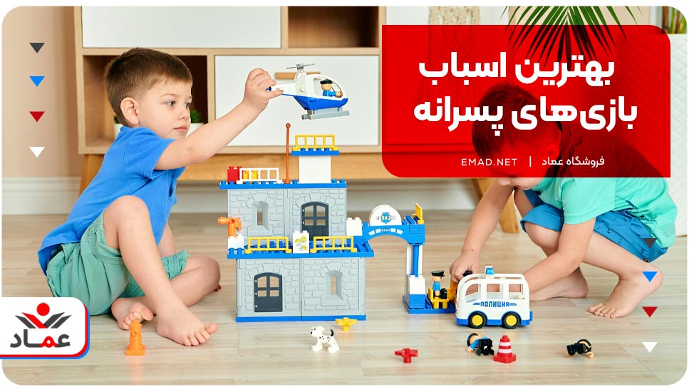 بهترین اسباب بازی‌های پسرانه