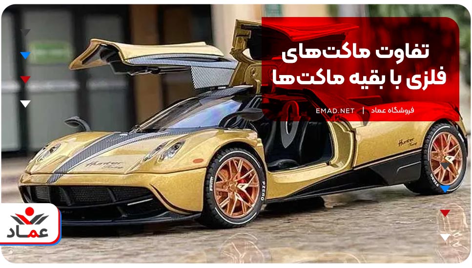 تفاوت‌ ماکت‌های فلزی با بقیه ماکت‌ها