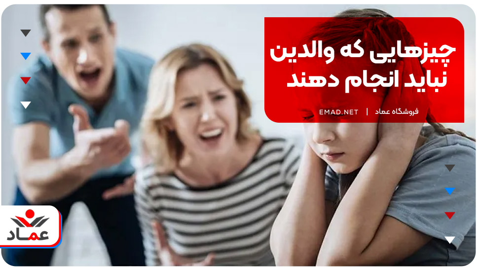 چیزهایی که والدین نباید انجام دهند