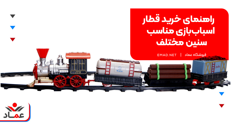 راهنمای خرید قطار اسباب‌بازی مناسب سنین مختلف