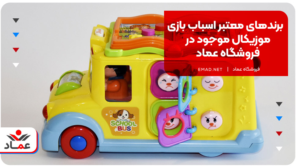 برندهای معتبر اسباب بازی موزیکال موجود در فروشگاه عماد