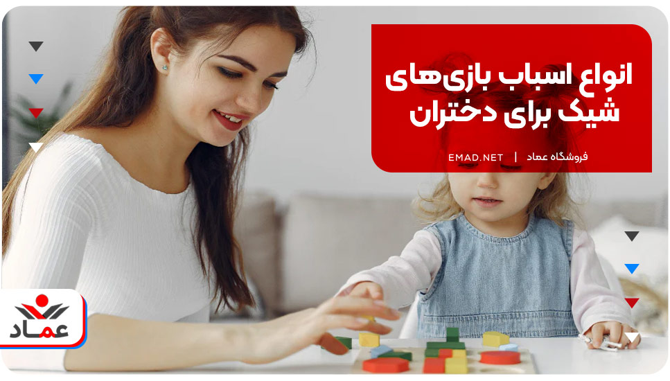 انواع اسباب بازی‌های شیک برای دختران