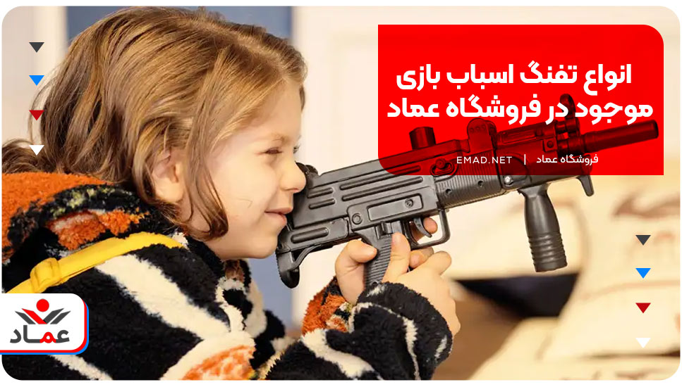 انواع تفنگ اسباب بازی موجود در فروشگاه عماد
