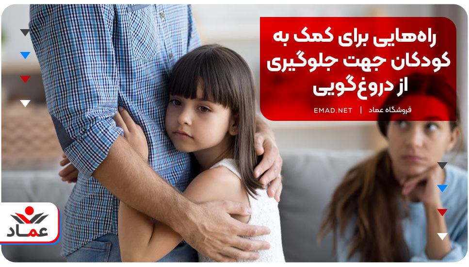 راه‌هایی برای کمک به کودکان جهت جلوگیری از دروغ‌گویی