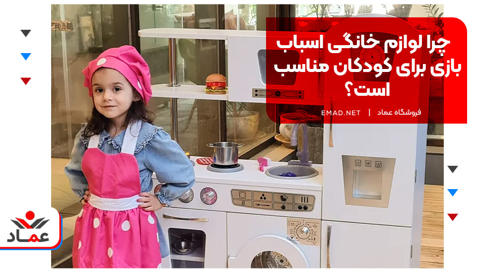 چرا لوازم خانگی اسباب بازی برای کودکان مناسب است؟