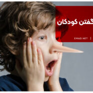 علت دروغ گفتن کودکان