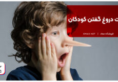 علت دروغ گفتن کودکان