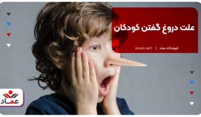 علت دروغ گفتن کودکان