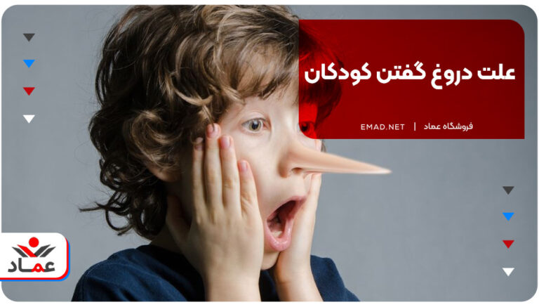 علت دروغ گفتن کودکان