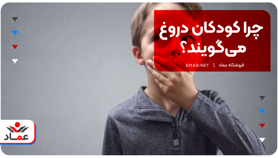 چرا کودکان دروغ می‌گویند؟