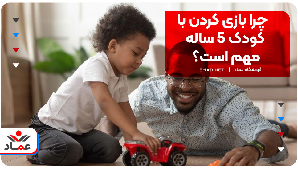 چرا بازی کردن با کودک 5 ساله مهم است؟