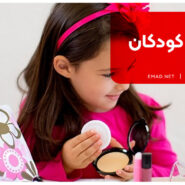 آرایش کودکان