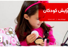 آرایش کودکان