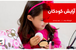 آرایش کودکان