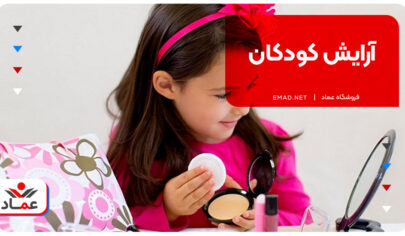آرایش کودکان