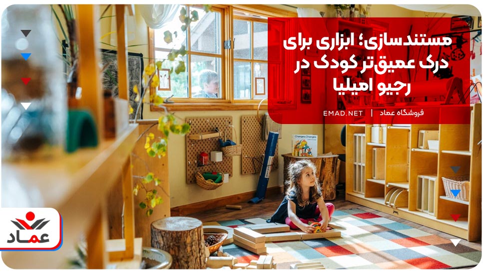 مستندسازی؛ ابزاری برای درک عمیق‌تر کودک در رجیو امیلیا