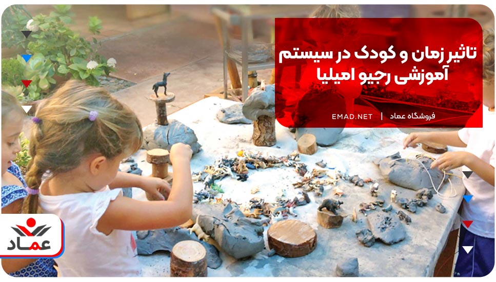 تاثیر زمان و کودک در سیستم آموزشی رجیو امیلیا