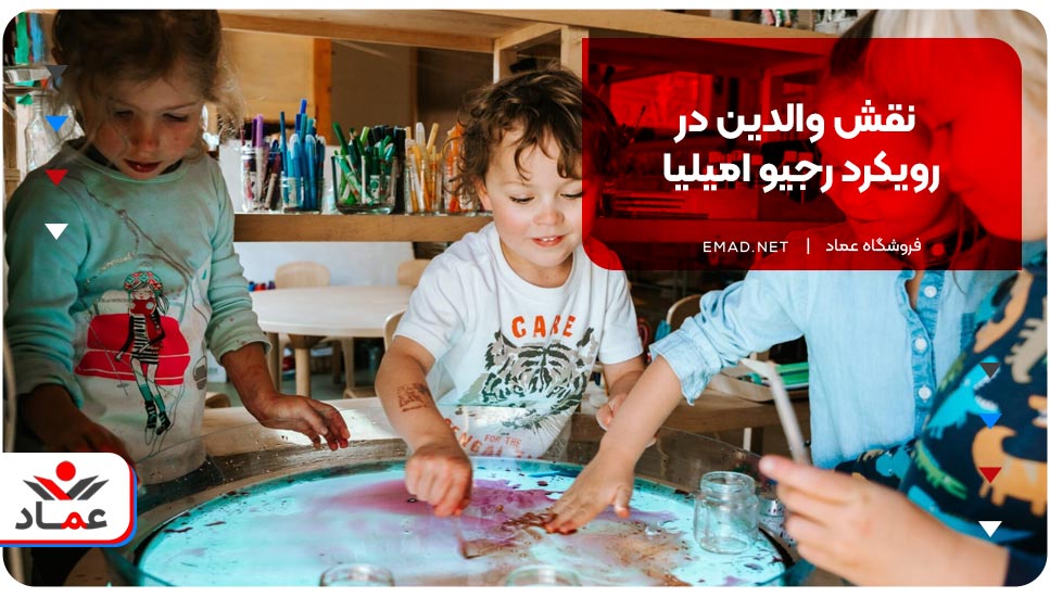 نقش والدین در رویکرد رجیو امیلیا