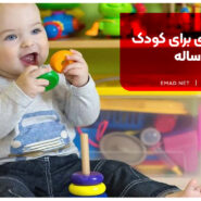 اسباب بازی برای کودک یک ساله