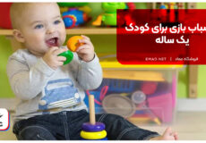 اسباب بازی برای کودک یک ساله