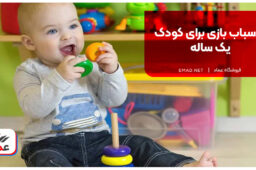 اسباب بازی برای کودک یک ساله